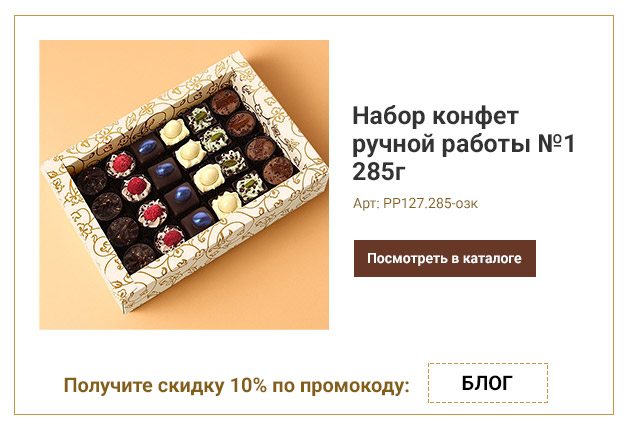 Набор конфет ручной работы №1 285г Набор конфет ручной работы №1 285г