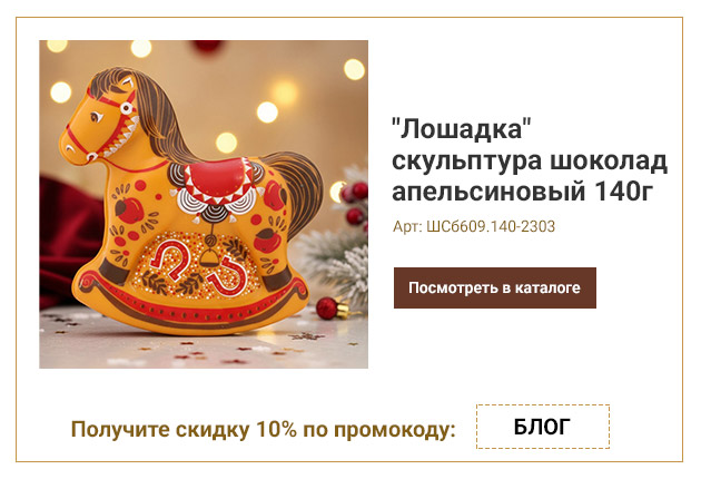 Лошадка скульптура шоколад апельсиновый 140г