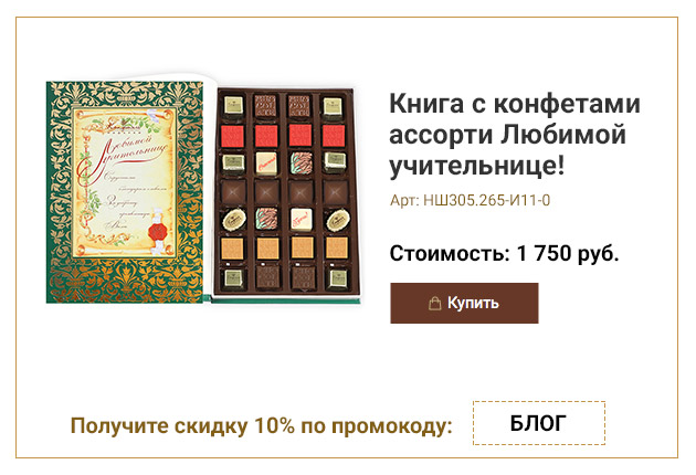 Книга с конфетами ассорти Любимой учительнице! зеленая 265г