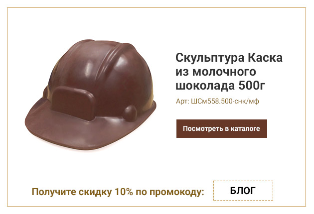 Скульптура Каска из молочного шоколада 500г