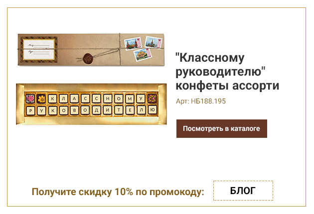 Классному руководителю конфеты ассорти 195г