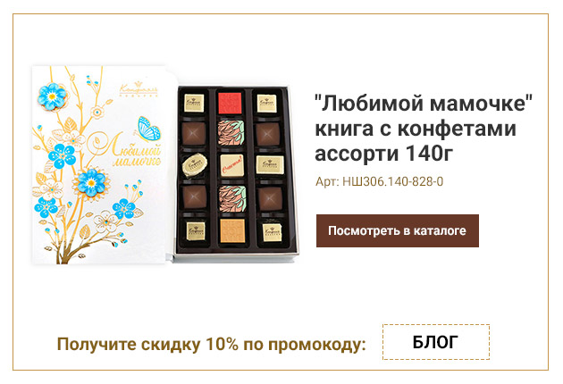 Любимой мамочке - книга с конфетами ассорти 140г