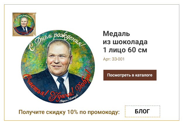 Медаль из шоколада 1 лицо 60 см Медаль из шоколада 1 лицо 60 см