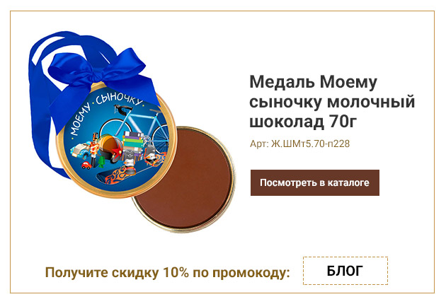 Медаль Моему сыночку молочный шоколад 70г