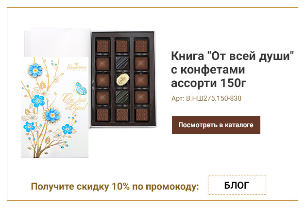 Книга - От всей души с конфетами ассорти 150г