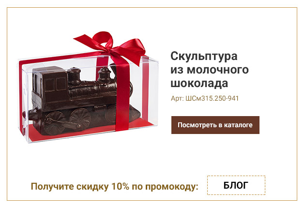 Скульптура из молочного шоколада Паровозик 250г