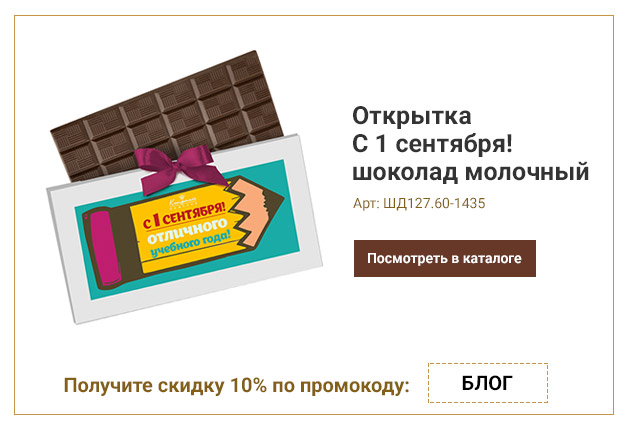 Открытка С 1 сентября! Отличного учебного года! шоколад молочный 60г