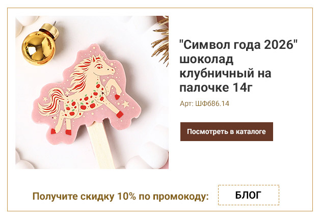 Символ года 2026 шоколад клубничный на палочке 14г