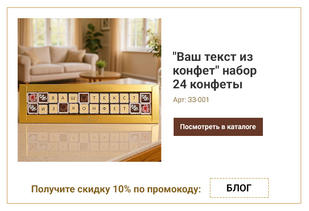 Ваш текст из конфет индивидуальный набор 24 конфеты