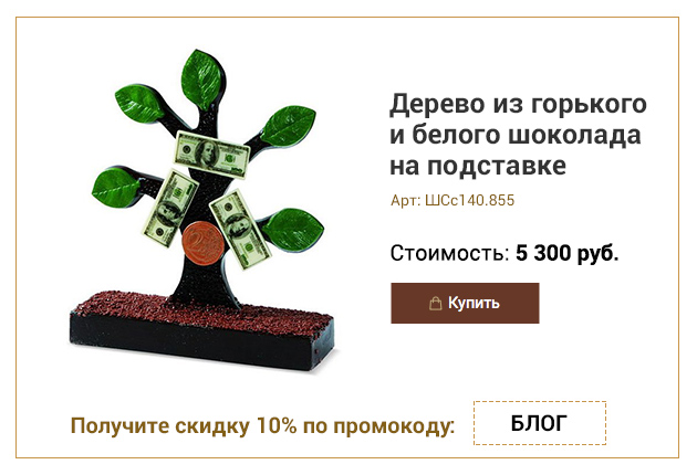 Дерево из горького и белого шоколада на подставке с листиками, долларами, медальками 855г