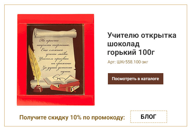 Учителю открытка шоколад горький 100г