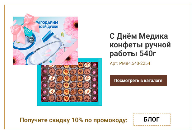 С Днём Медика конфеты ручной работы 540г