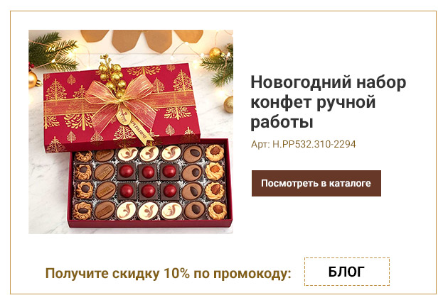 Новогодний набор конфет ручной работы 310г