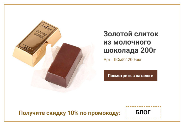 Золотой слиток из молочного шоколада 200г