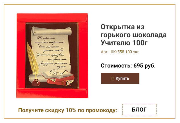 Открытка из горького шоколада Учителю 100г