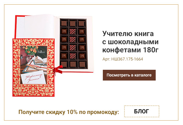Учителю книга с шоколадными конфетами 180г