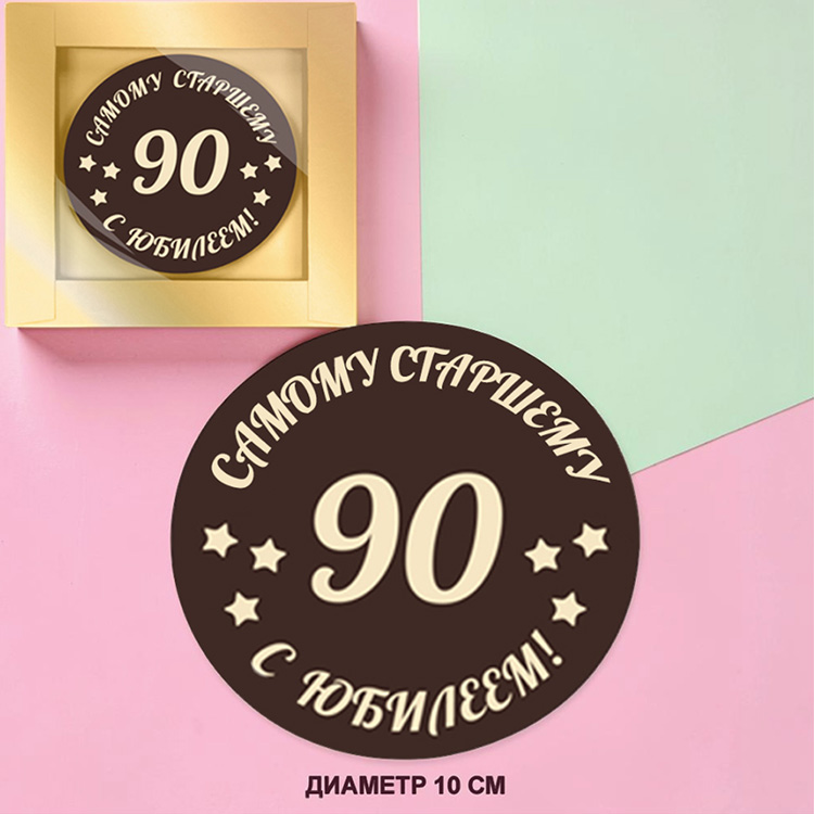 Ваш текст-поздравление медаль молочный шоколад 10см