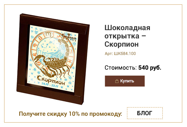 Знак зодиака - Скорпион белый шоколад