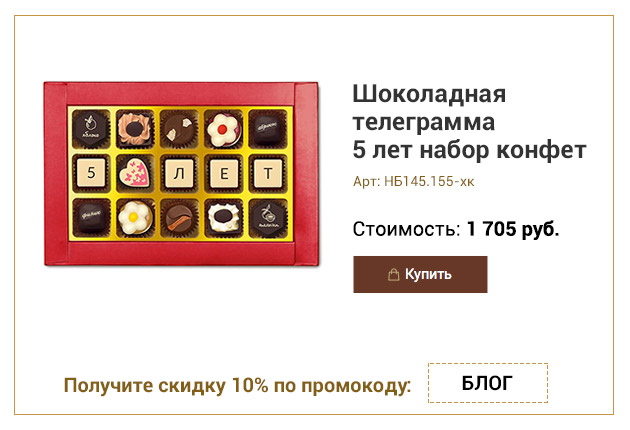 Шоколадная телеграмма 5 лет набор конфет ассорти 155г
