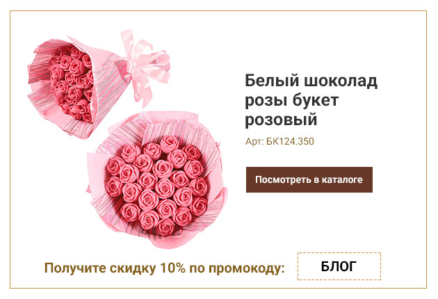 Белый шоколад розы букет розовый 350г