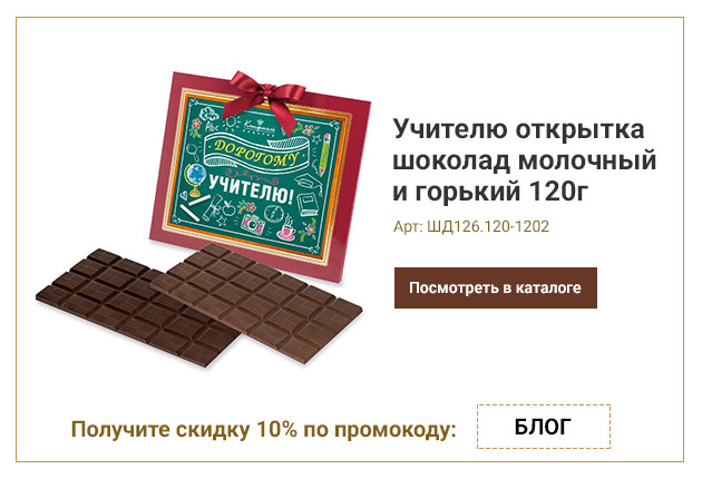 Учителю открытка шоколад молочный и горький 120г