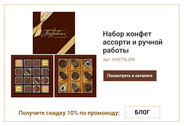 Набор конфет ассорти и ручной работы