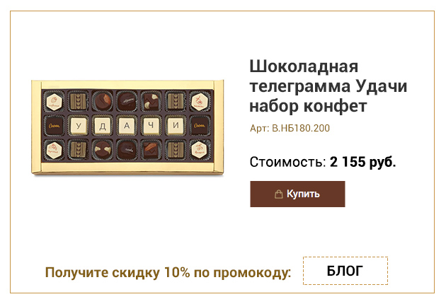Шоколадная телеграмма Удачи набор конфет ассорти 200г