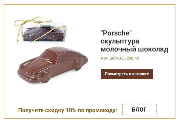 Porsche скульптура молочный шоколад