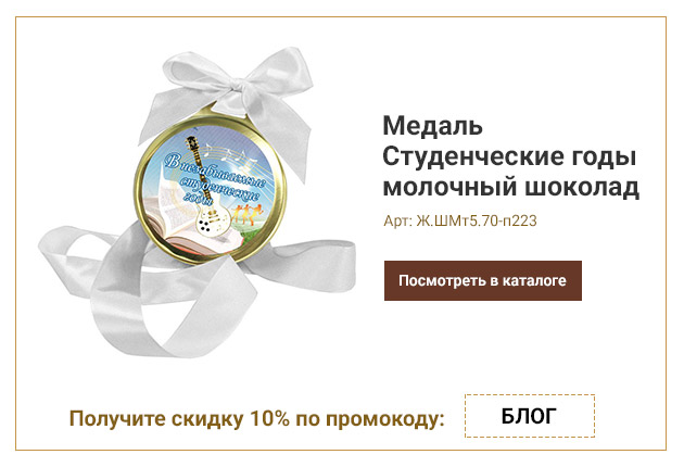 Медаль Студенческие годы молочный шоколад 70г