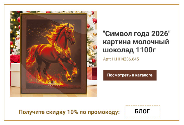 Символ года 2026 картина молочный шоколад 1100г