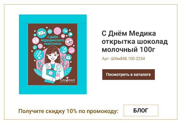 С Днём Медика открытка шоколад молочный 100г