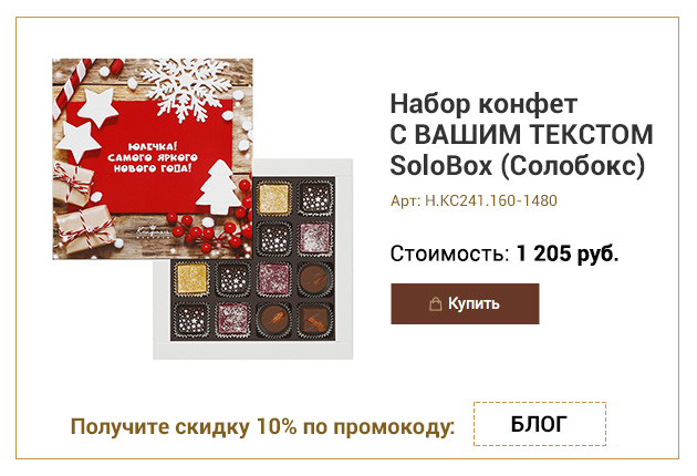Набор конфет С ВАШИМ ТЕКСТОМ SoloBox (Солобокс) «Самого яркого Нового Года!» 16 конфет