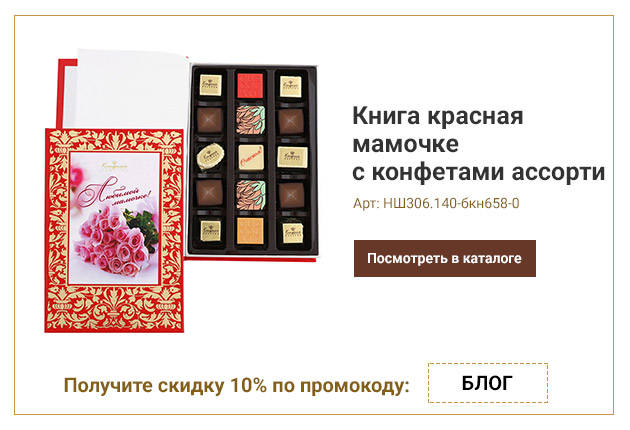 Книга красная мамочке с конфетами ассорти 140г