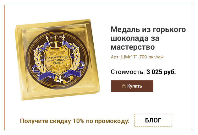 Медаль из горького шоколада за мастерство и преданность работе 700г