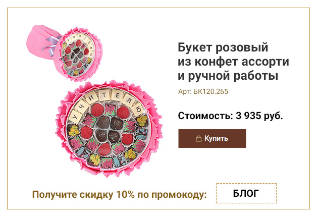 Букет розовый из конфет ассорти и ручной работы Учителю 265г