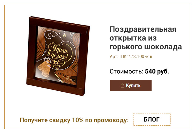 Поздравительная открытка из горького шоколада в ассортименте