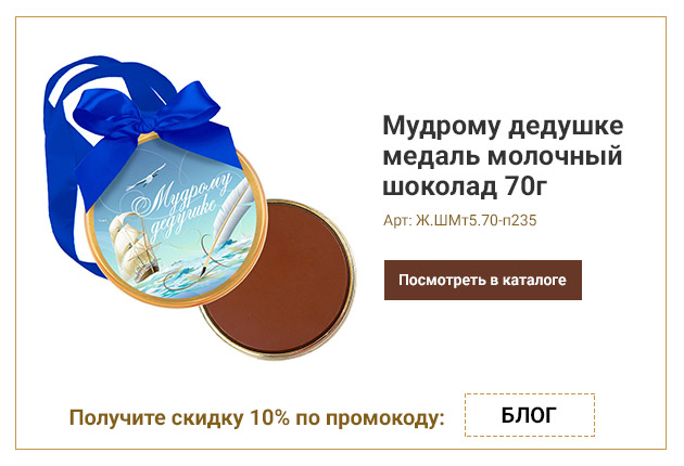 Мудрому дедушке медаль молочный шоколад 70г Мудрому дедушке медаль молочный шоколад 70г