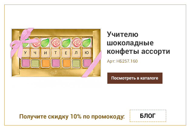Учителю шоколадные конфеты ассорти 160г