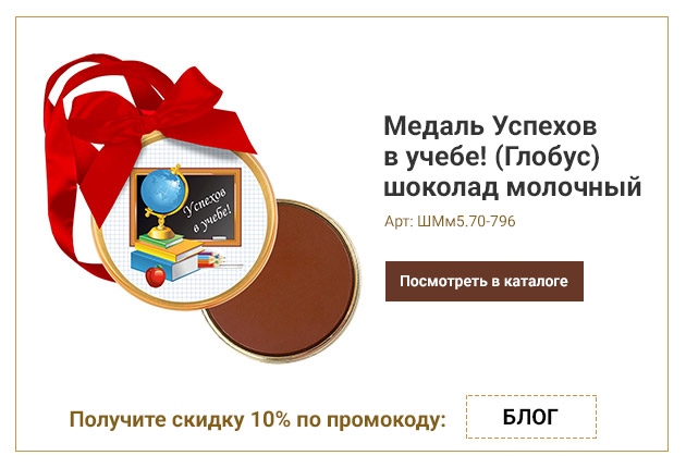 Медаль Успехов в учебе! (Глобус) шоколад молочный 70г