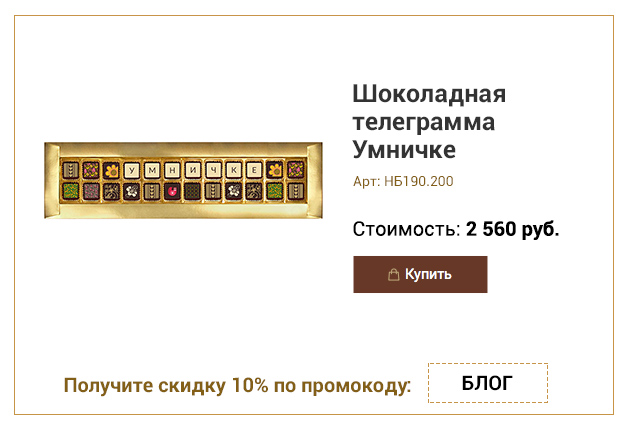Шоколадная телеграмма Умничке набор конфет ассорти 200г