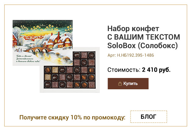 Набор конфет С ВАШИМ ТЕКСТОМ SoloBox (Солобокс) зажигательного и весёлого Нового Года! 35 конфет