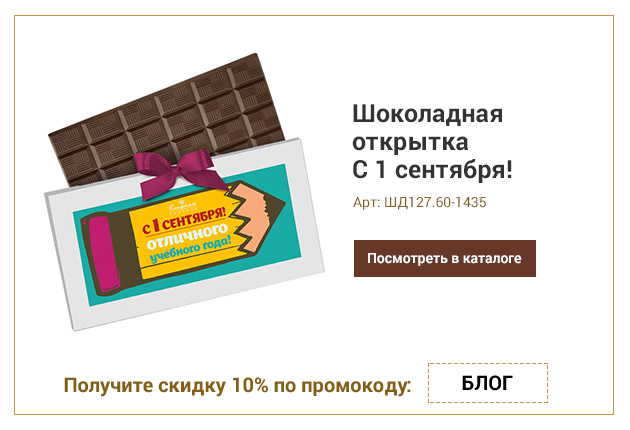 Открытка С 1 сентября! Отличного учебного года! шоколад молочный 60г
