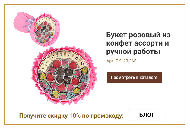 Букет розовый из конфет ассорти и ручной работы Учителю 265г