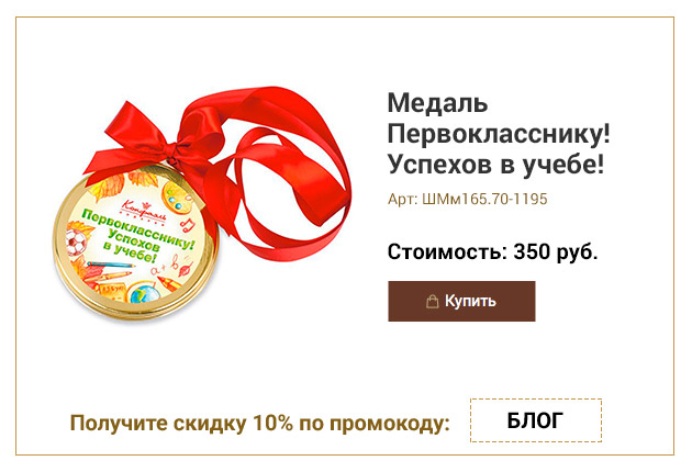 Медаль Первокласснику! Успехов в учебе! шоколад молочный 70г