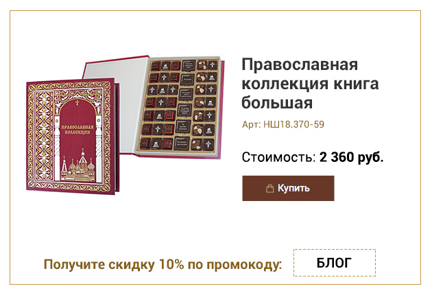 Православная коллекция книга большая набор шоколада и конфет