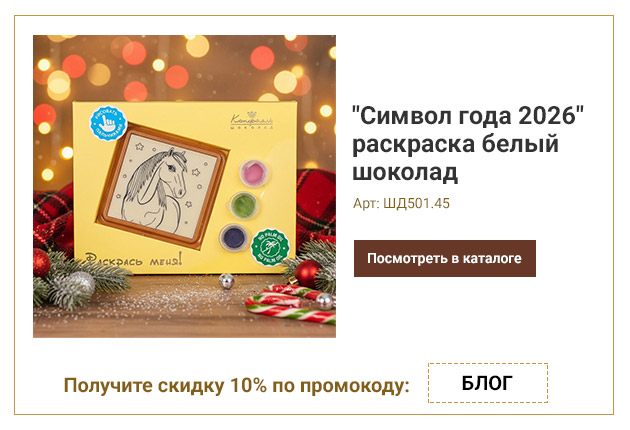 Символ года 2026 раскраска белый шоколад 45г