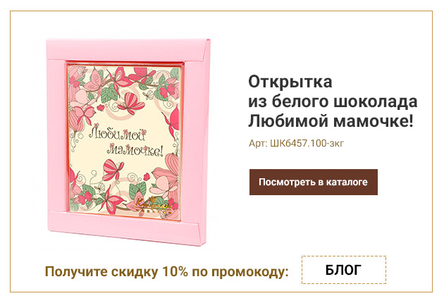 Открытка из белого шоколада Любимой мамочке!(цветы) 100г