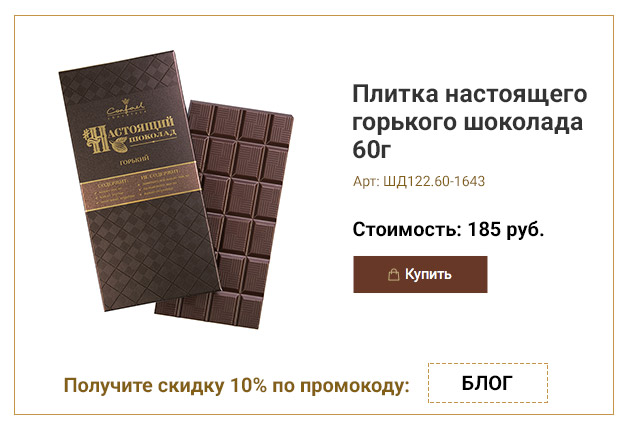 Плитка настоящего горького шоколада 60г