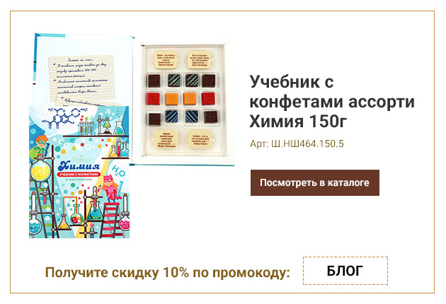 Учебник с конфетами ассорти Химия 150г