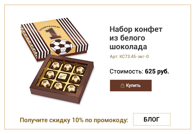 Набор конфет из белого шоколада в виде футбольных мячей с текстом поздравляем 45г
